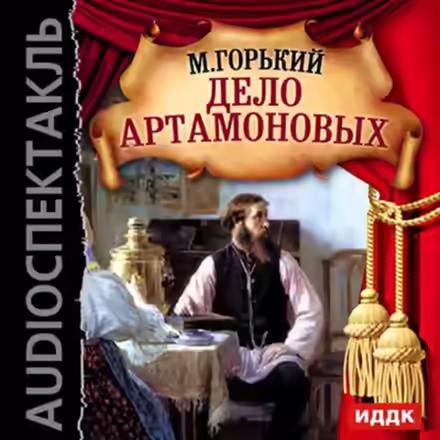 Аудиокнига Дело Артамоновых — слушать онлайн бесплатно