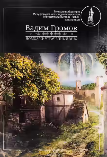 Аудиокнига Номоари. Утраченный миф — слушать онлайн бесплатно