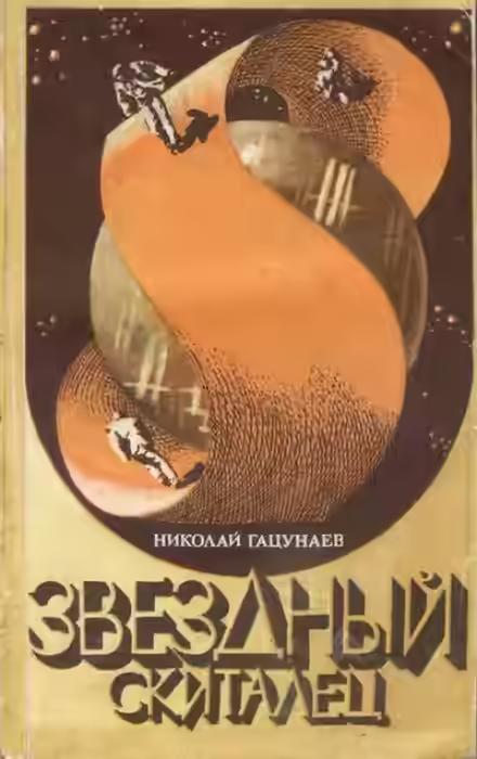 Аудиокнига Звёздный скиталец — слушать онлайн бесплатно