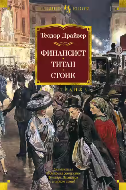 Аудиокнига Финансист — слушать онлайн бесплатно
