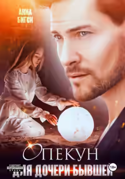 Аудиокнига Опекун для дочери бывшей — слушать онлайн бесплатно