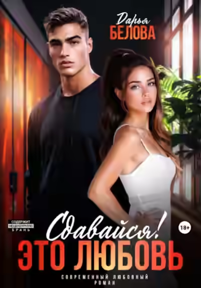 Аудиокнига Сдавайся! Это любовь — слушать онлайн бесплатно