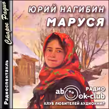 Аудиокнига Маруся — слушать онлайн бесплатно