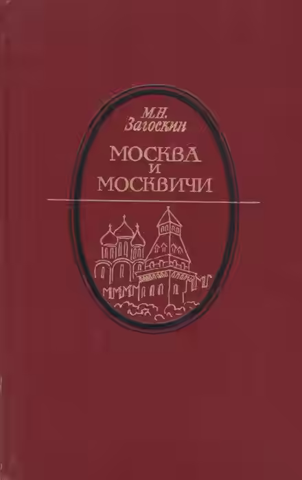 Аудиокнига Москва и москвичи — слушать онлайн бесплатно