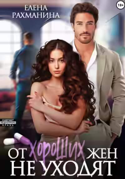 Аудиокнига От хороших жен не уходят — слушать онлайн бесплатно