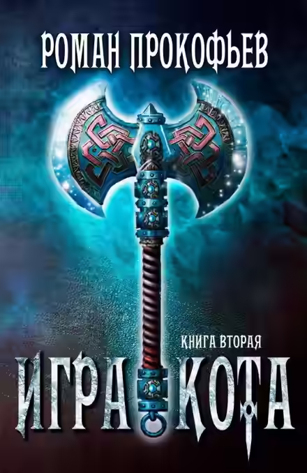 Аудиокнига Игра Кота. Книга вторая — слушать онлайн бесплатно