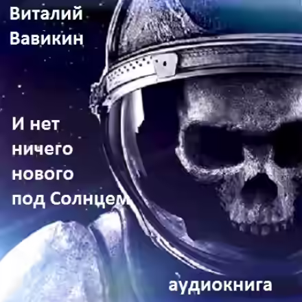 Аудиокнига И нет ничего нового под Солнцем — слушать онлайн бесплатно