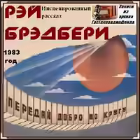 Аудиокнига Передай добро по кругу — слушать онлайн бесплатно