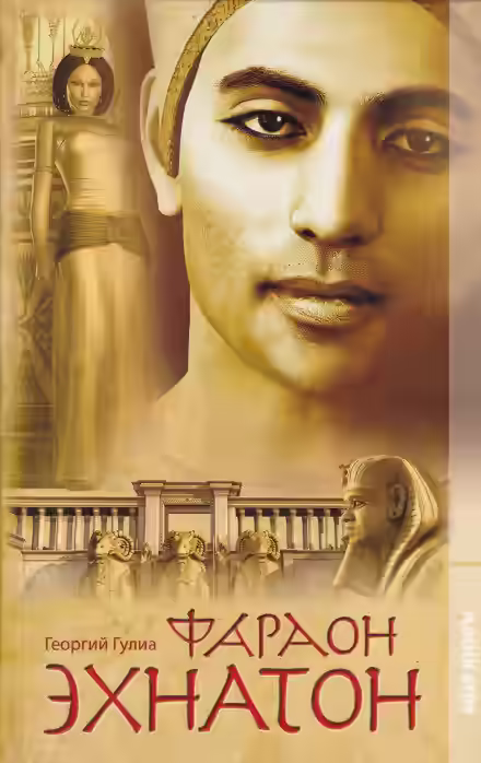 Аудиокнига Фараон Эхнатон — слушать онлайн бесплатно