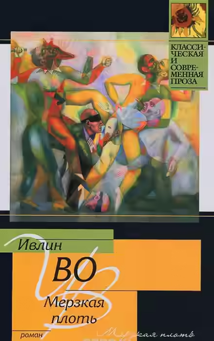 Аудиокнига Мерзкая плоть — слушать онлайн бесплатно