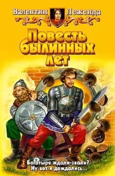 Аудиокнига Повесть былинных лет — слушать онлайн бесплатно