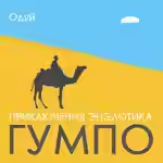 Аудиокнига Приключения энэлотика Гумпо — слушать онлайн бесплатно