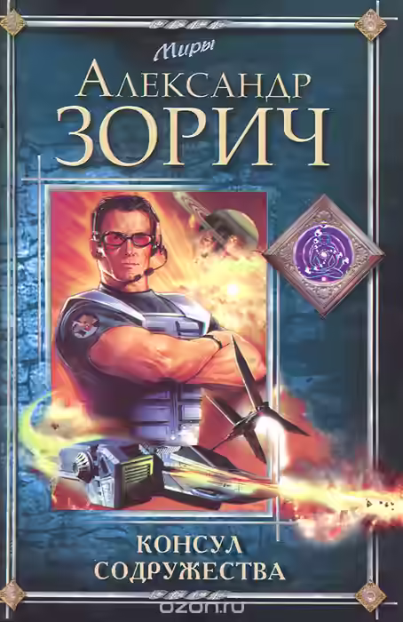 Аудиокнига Консул Содружества — слушать онлайн бесплатно