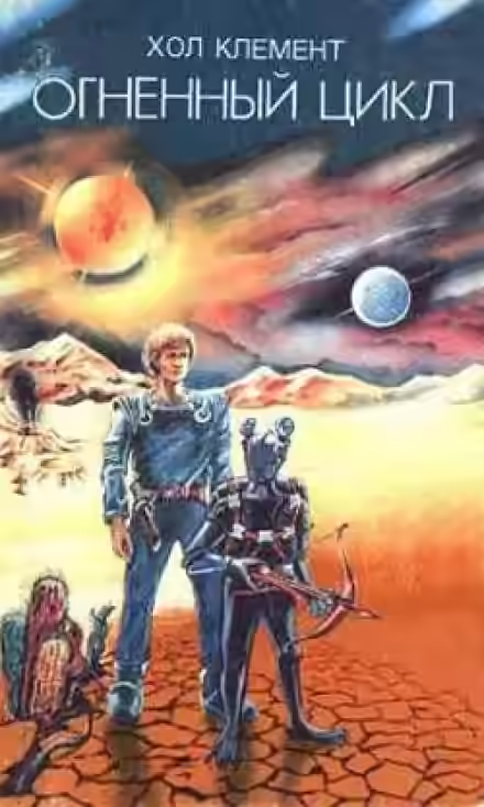 Аудиокнига Огненный цикл — слушать онлайн бесплатно