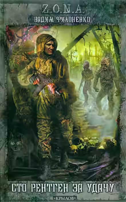 Аудиокнига Сто рентген за удачу — слушать онлайн бесплатно