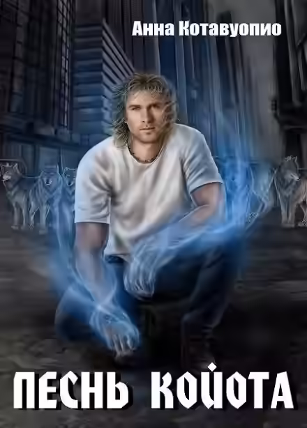 Аудиокнига Песнь койота — слушать онлайн бесплатно