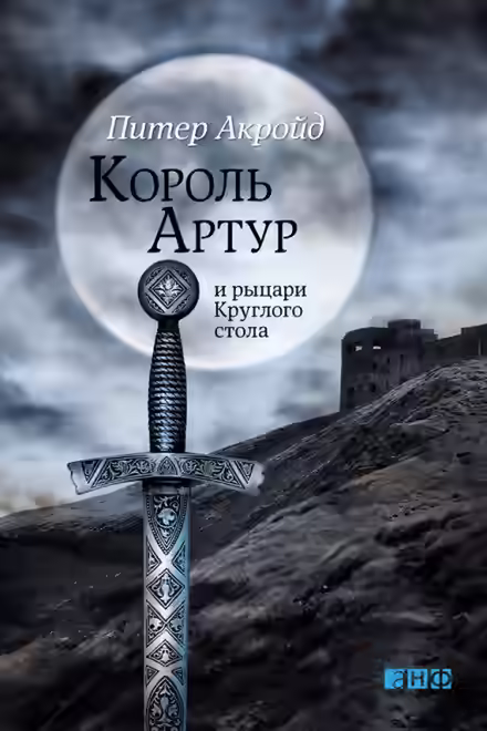 Аудиокнига Король Артур и рыцари Круглого Стола — слушать онлайн бесплатно