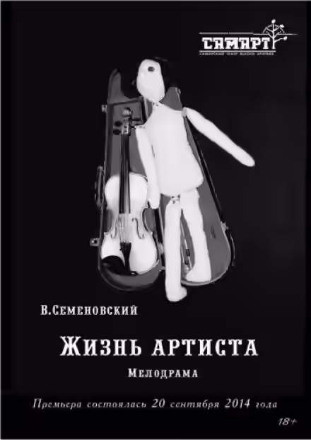 Аудиокнига Жизнь артиста — слушать онлайн бесплатно