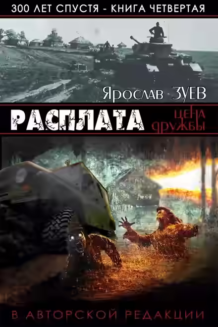 Аудиокнига Расплата. Цена Дружбы — слушать онлайн бесплатно