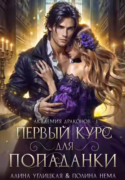 Аудиокнига Первый курс для попаданки — слушать онлайн бесплатно