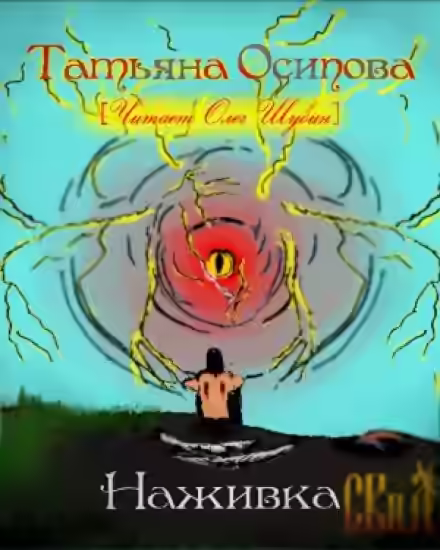 Аудиокнига Наживка — слушать онлайн бесплатно