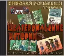 Аудиокнига Шелтервильские истории — слушать онлайн бесплатно
