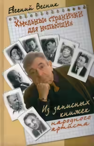 Аудиокнига Хмельные странички — слушать онлайн бесплатно