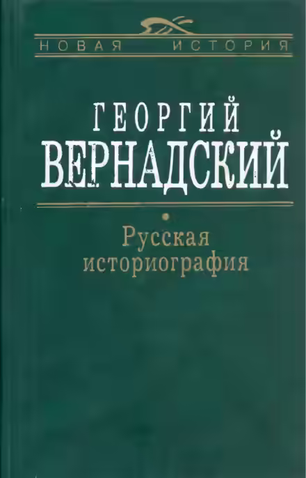 Аудиокнига Русская история — слушать онлайн бесплатно