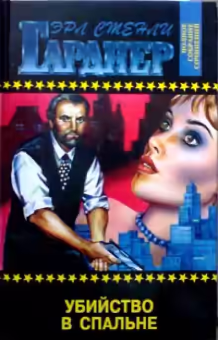 Аудиокнига Убийство в спальне — слушать онлайн бесплатно