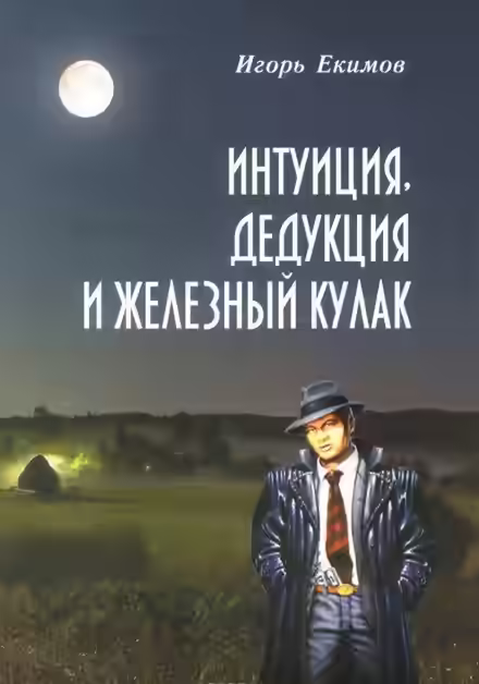 Аудиокнига Интуиция, Дедукция и Железный Кулак — слушать онлайн бесплатно