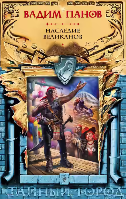 Аудиокнига Наследие великанов — слушать онлайн бесплатно