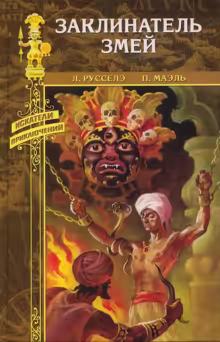 Аудиокнига Заклинатель змей — слушать онлайн бесплатно