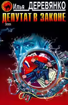 Аудиокнига Депутат в законе — слушать онлайн бесплатно
