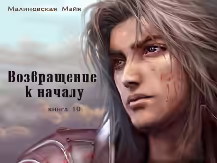 Аудиокнига Возвращение к началу — слушать онлайн бесплатно