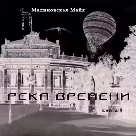 Аудиокнига Река Времени — слушать онлайн бесплатно