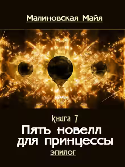 Аудиокнига Пять новелл для принцессы — слушать онлайн бесплатно