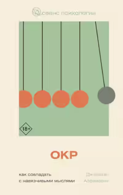 Аудиокнига ОКР. Как совладать с навязчивыми мыслями — слушать онлайн бесплатно