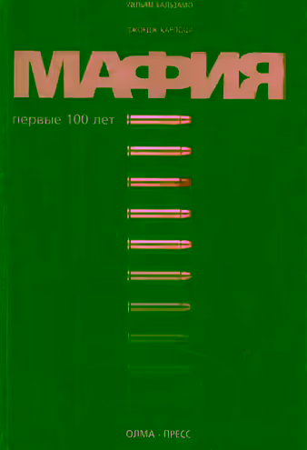 Аудиокнига Мафия. Первые 100 лет — слушать онлайн бесплатно