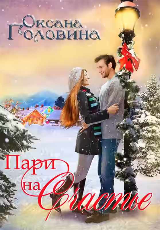 Аудиокнига Пари на счастье — слушать онлайн бесплатно