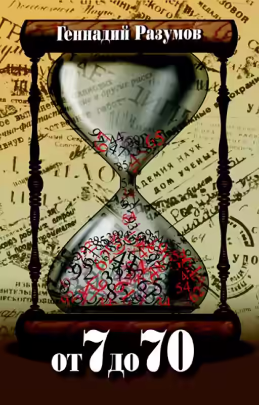 Аудиокнига От 7 до 70 — слушать онлайн бесплатно