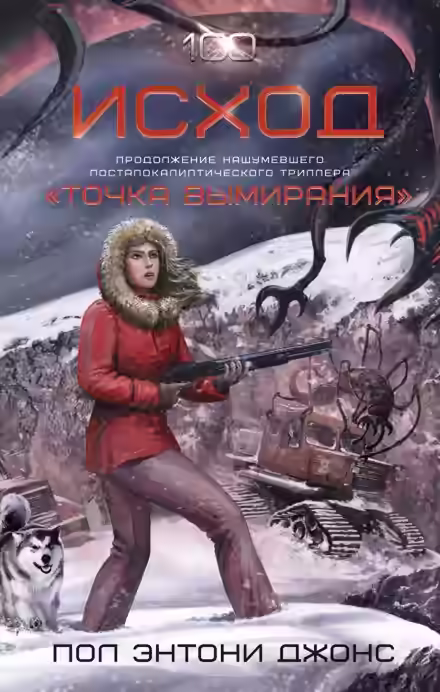 Аудиокнига Исход — слушать онлайн бесплатно