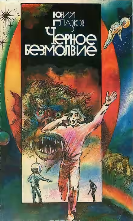 Аудиокнига Чёрное Безмолвие — слушать онлайн бесплатно