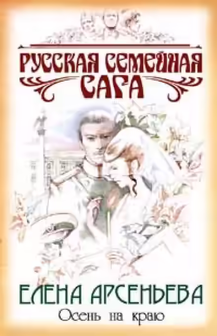 Аудиокнига Осень на краю — слушать онлайн бесплатно