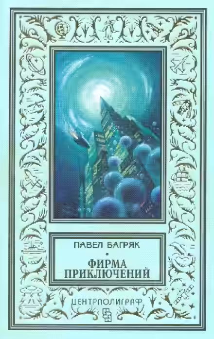 Аудиокнига Фирма приключений — слушать онлайн бесплатно