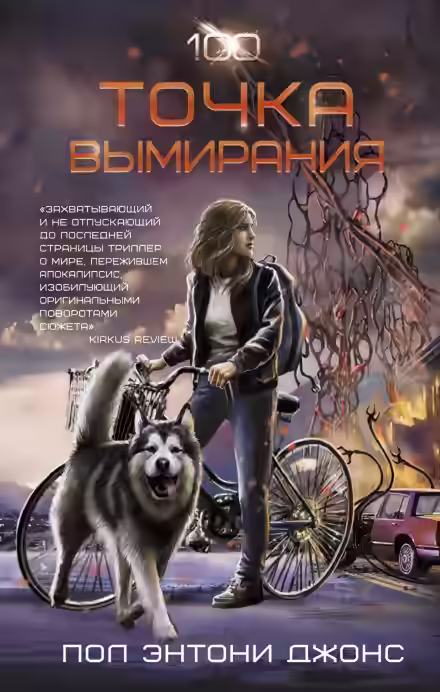 Аудиокнига Точка вымирания — слушать онлайн бесплатно