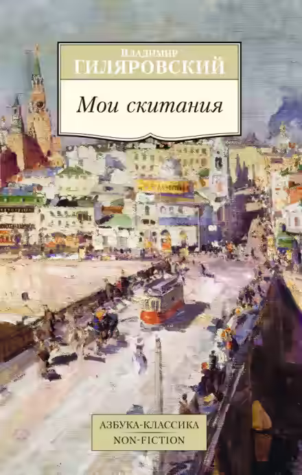 Аудиокнига Мои скитания — слушать онлайн бесплатно