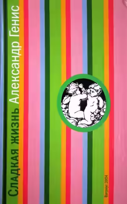 Аудиокнига Сладкая жизнь — слушать онлайн бесплатно