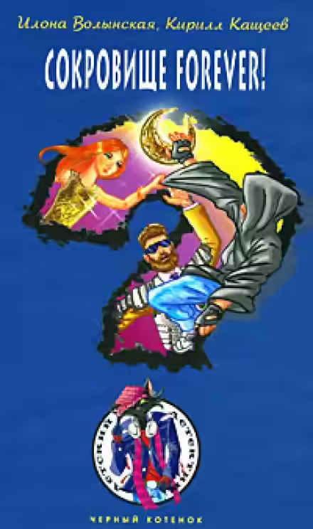 Аудиокнига Сокровище Forever! — слушать онлайн бесплатно