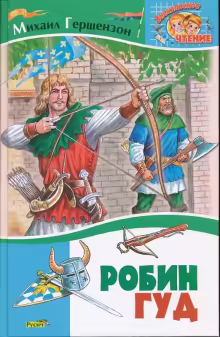 Аудиокнига Робин Гуд — слушать онлайн бесплатно