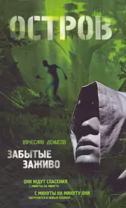 Аудиокнига Забытые заживо — слушать онлайн бесплатно